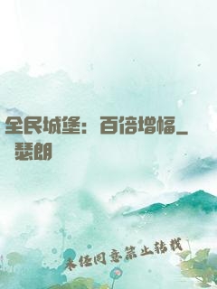 全民城堡：百倍增幅