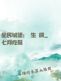 全民城堡：眾生為棋