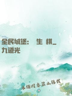 全民城堡：眾生為棋
