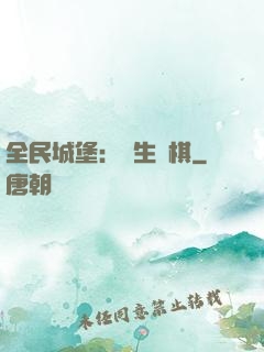 全民城堡：眾生為棋