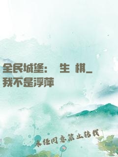 全民城堡：眾生為棋