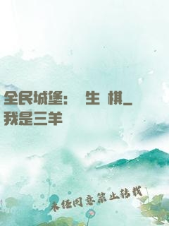 全民城堡：眾生為棋