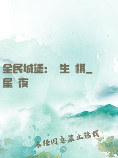 全民城堡：眾生為棋