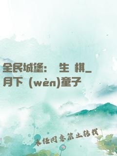 全民城堡：眾生為棋