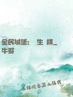 全民城堡：眾生為棋