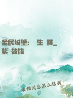 全民城堡：眾生為棋
