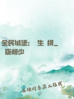 全民城堡：眾生為棋