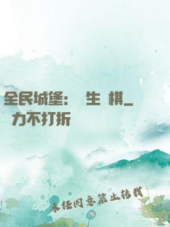 全民城堡：眾生為棋
