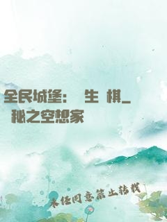 全民城堡：眾生為棋