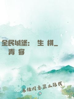 全民城堡：眾生為棋