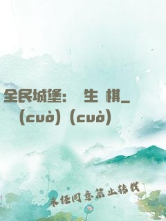 全民城堡：眾生為棋