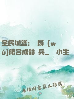 全民城堡：開局無(wú)限合成骷髏兵