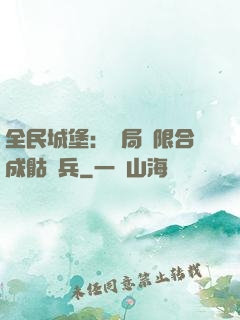 全民城堡：開局無限合成骷髏兵