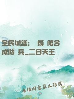 全民城堡：開局無限合成骷髏兵