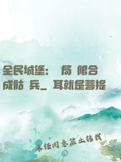 全民城堡：開局無限合成骷髏兵