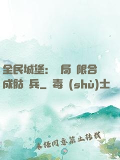 全民城堡：開局無限合成骷髏兵