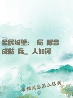 全民城堡：開局無限合成骷髏兵