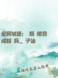 全民城堡：開局無限合成骷髏兵