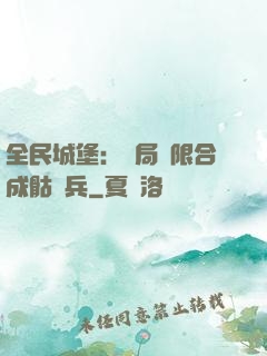 全民城堡：開局無限合成骷髏兵