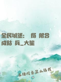 全民城堡：開局無限合成骷髏兵