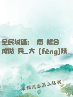 全民城堡：開局無限合成骷髏兵