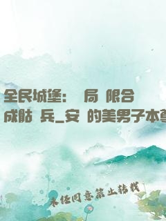 全民城堡：開局無限合成骷髏兵