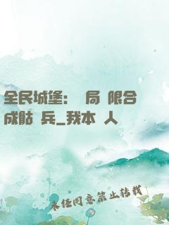 全民城堡：開局無限合成骷髏兵