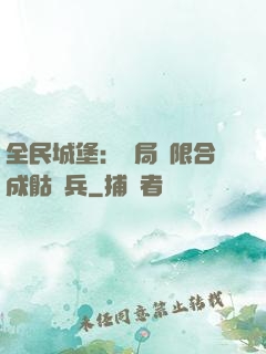 全民城堡：開局無限合成骷髏兵