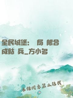全民城堡：開局無限合成骷髏兵