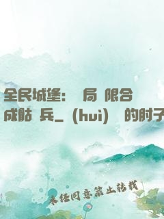 全民城堡：開局無限合成骷髏兵