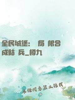 全民城堡：開局無限合成骷髏兵