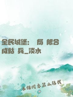 全民城堡：開局無限合成骷髏兵