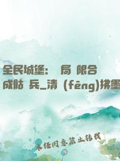 全民城堡：開局無限合成骷髏兵