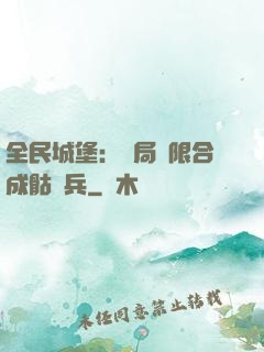 全民城堡：開局無限合成骷髏兵