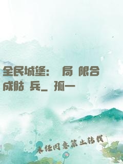 全民城堡：開局無限合成骷髏兵