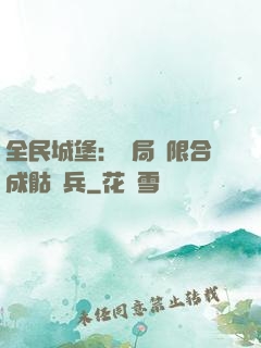 全民城堡：開局無限合成骷髏兵