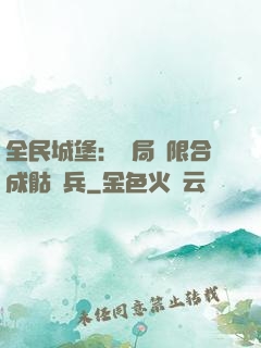 全民城堡：開局無限合成骷髏兵