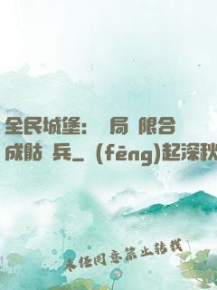 全民城堡：開局無限合成骷髏兵