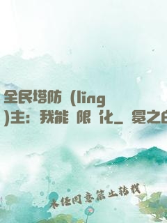 全民塔防領(lǐng)主：我能無限進化