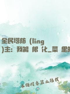 全民塔防領(lǐng)主：我能無限進化