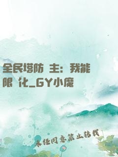 全民塔防領主：我能無限進化
