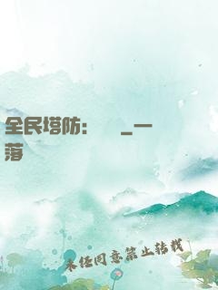 全民塔防：島嶼