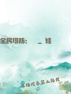 全民塔防：島嶼