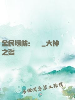 全民塔防：島嶼