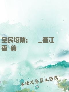全民塔防：島嶼