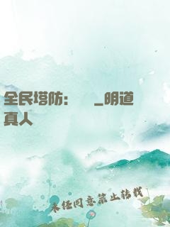 全民塔防：島嶼