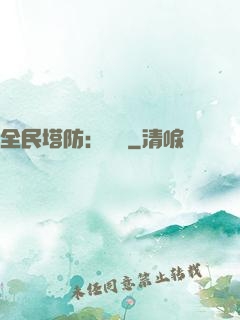 全民塔防：島嶼