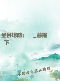 全民塔防：島嶼