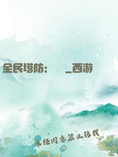 全民塔防：島嶼
