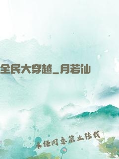全民大穿越
